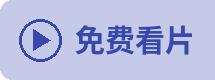 免费看片